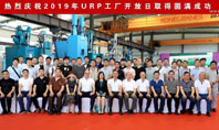技术带来价值--URP联合橡塑2019年工厂开放日成功举办!